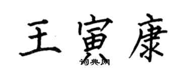 何伯昌王寅康楷書個性簽名怎么寫