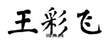 翁闓運王彩飛楷書個性簽名怎么寫