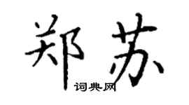 丁謙鄭蘇楷書個性簽名怎么寫