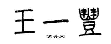 曾慶福王一豐篆書個性簽名怎么寫