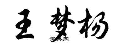 胡問遂王夢楊行書個性簽名怎么寫