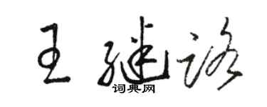 駱恆光王繼路草書個性簽名怎么寫