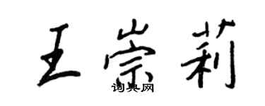 王正良王崇莉行書個性簽名怎么寫