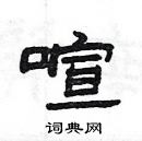 楊為國寫的硬筆隸書喧