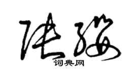 曾慶福張纓草書個性簽名怎么寫