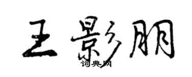 曾慶福王影朋行書個性簽名怎么寫