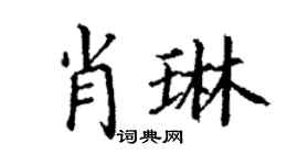 丁謙肖琳楷書個性簽名怎么寫