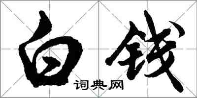 胡問遂白錢行書怎么寫