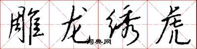雕龍繡虎怎么寫好看
