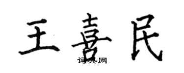 何伯昌王喜民楷書個性簽名怎么寫