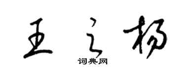 梁錦英王之楊草書個性簽名怎么寫