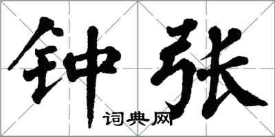 翁闓運鍾張楷書怎么寫