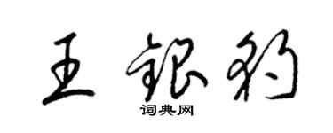 梁錦英王銀豹草書個性簽名怎么寫
