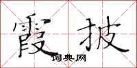黃華生霞披楷書怎么寫