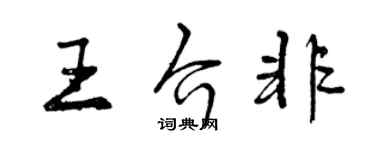 曾慶福王介非行書個性簽名怎么寫