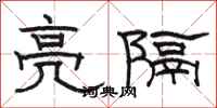 駱恆光亮隔隸書怎么寫