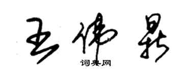 朱錫榮王偉鼎草書個性簽名怎么寫