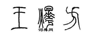 陳墨王燁方篆書個性簽名怎么寫