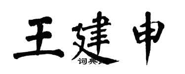 翁闓運王建申楷書個性簽名怎么寫