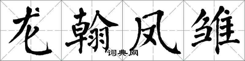 翁闓運龍翰鳳雛楷書怎么寫