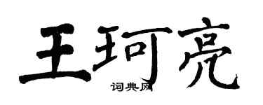 翁闓運王珂亮楷書個性簽名怎么寫