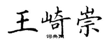 丁謙王崎崇楷書個性簽名怎么寫