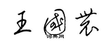 梁錦英王國農草書個性簽名怎么寫