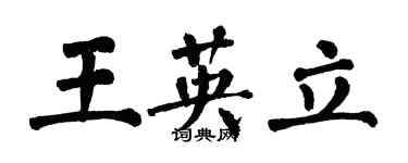 翁闓運王英立楷書個性簽名怎么寫