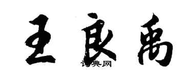 胡問遂王良禹行書個性簽名怎么寫