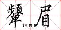 何伯昌顰眉楷書怎么寫
