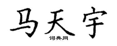 丁謙馬天宇楷書個性簽名怎么寫