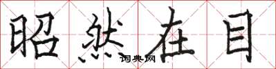 駱恆光昭然在目楷書怎么寫