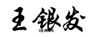胡問遂王銀髮行書個性簽名怎么寫