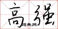 錢沛雲高強行書怎么寫
