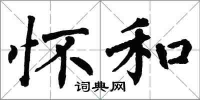 翁闓運懷和楷書怎么寫