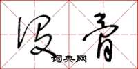 王冬齡沒骨草書怎么寫