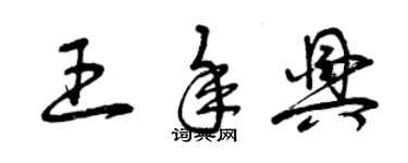 曾慶福王年興草書個性簽名怎么寫