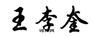 胡問遂王李奎行書個性簽名怎么寫