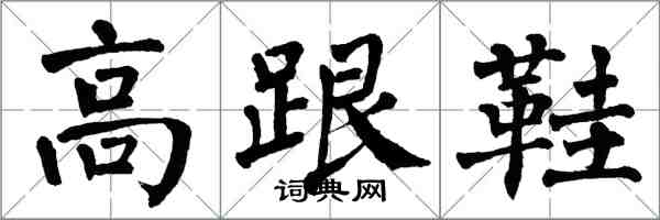 翁闓運高跟鞋楷書怎么寫