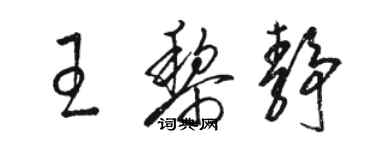 駱恆光王黎靜草書個性簽名怎么寫