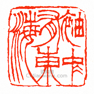 “袖中有東海”篆刻印章