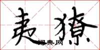 周炳元夷獠楷書怎么寫