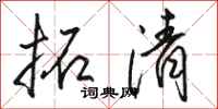 駱恆光拓清行書怎么寫