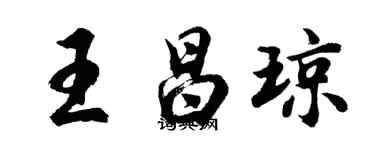 胡問遂王昌瓊行書個性簽名怎么寫