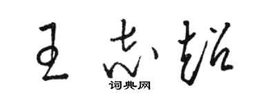 駱恆光王志超草書個性簽名怎么寫