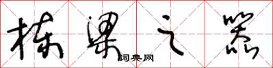 王冬齡棟樑之器草書怎么寫