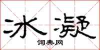 曾慶福冰凝隸書怎么寫