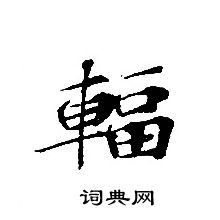 轉輪聖王經寫的輻