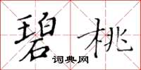黃華生碧桃楷書怎么寫