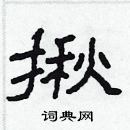 林少明寫的硬筆隸書揪